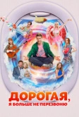 Дорогая, я больше не перезвоню (2025)