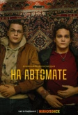 На автомате (2024)