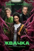 Жвачка (2024)