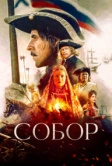 Собор (2021)