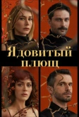Ядовитый плющ (2023)